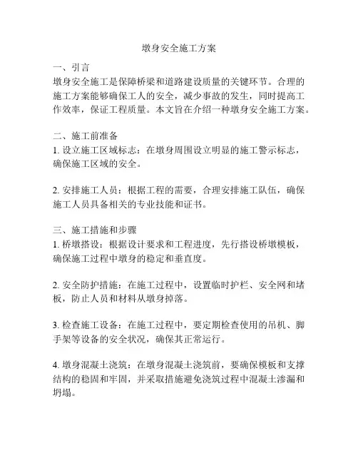 墩身安全施工方案