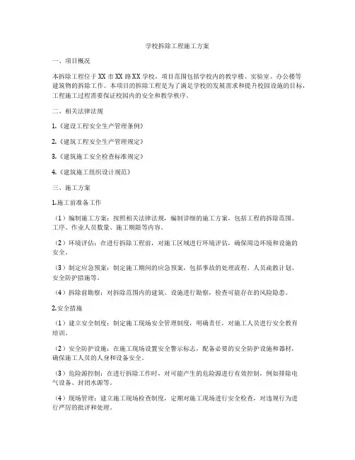 学校拆除工程施工方案