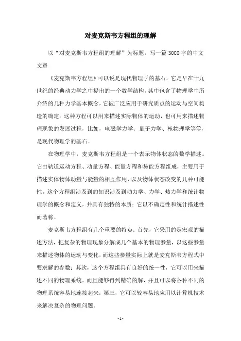 对麦克斯韦方程组的理解