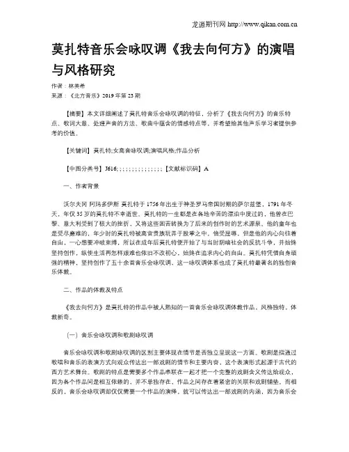 莫扎特音乐会咏叹调《我去向何方》的演唱与风格研究