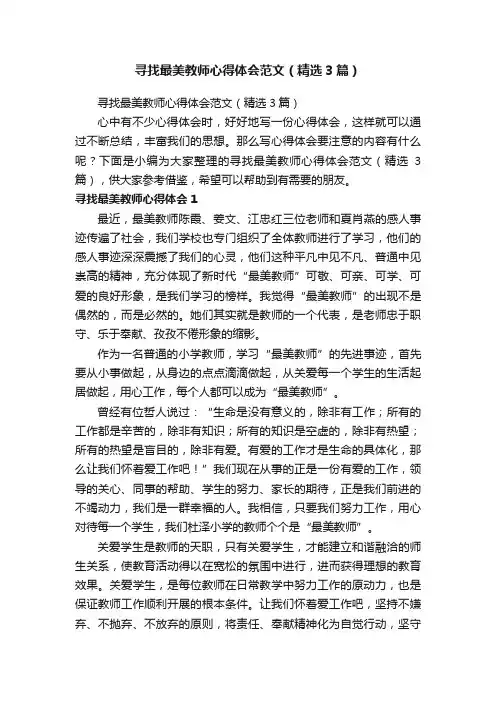 寻找最美教师心得体会范文（精选3篇）