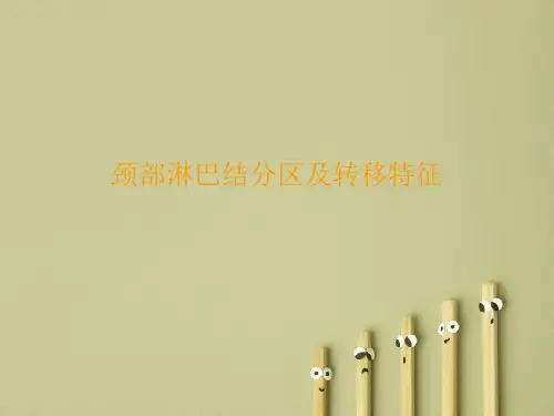 颈部淋巴结病变