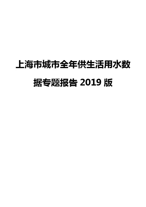上海市城市全年供生活用水数据专题报告2019版