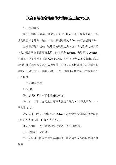 现浇高层住宅楼主体大模板施工技术交底