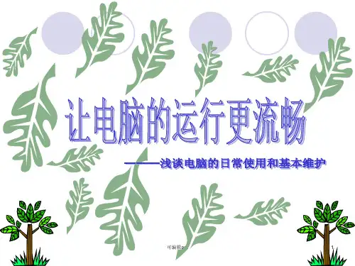 电脑的日常使用和维护