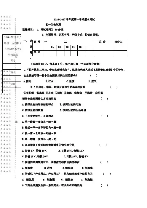 【新版】2019-2020年六年级(五四制)上学期期末考试生物试卷