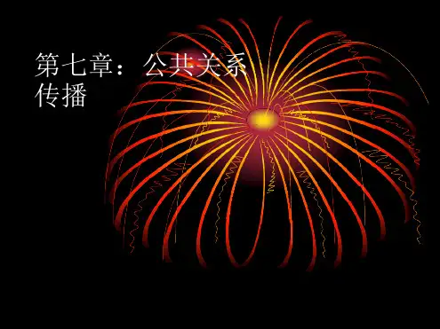公关传播管理