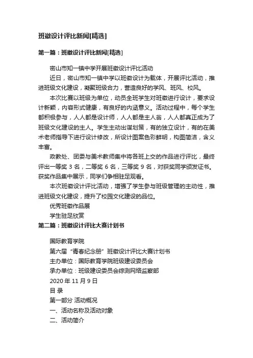 班徽设计评比新闻[精选]