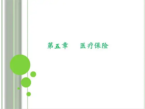 第五章医疗保险