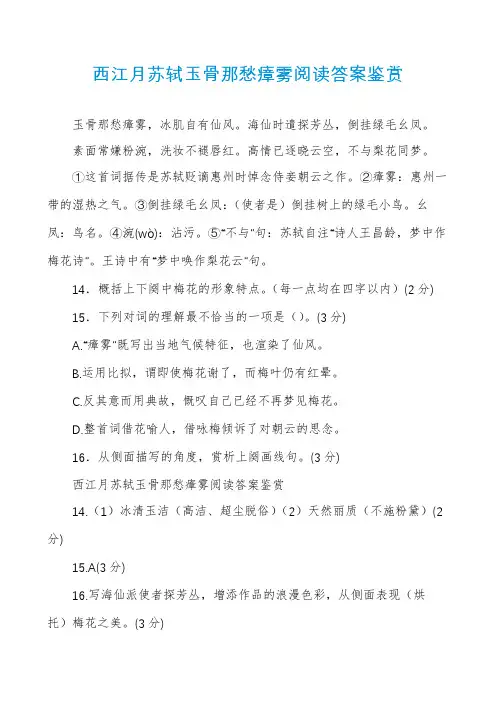 西江月苏轼玉骨那愁瘴雾阅读答案鉴赏