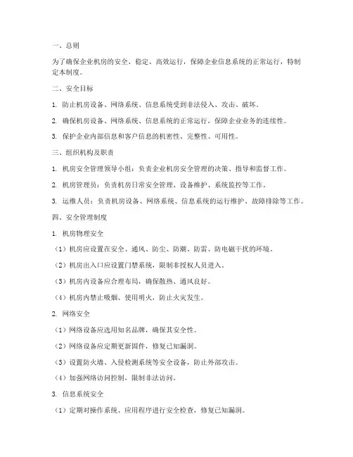 企业机房安全管理制度