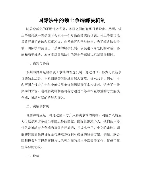 国际法中的领土争端解决机制