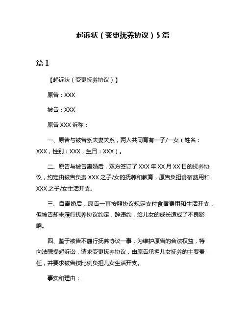 起诉状(变更抚养协议)5篇