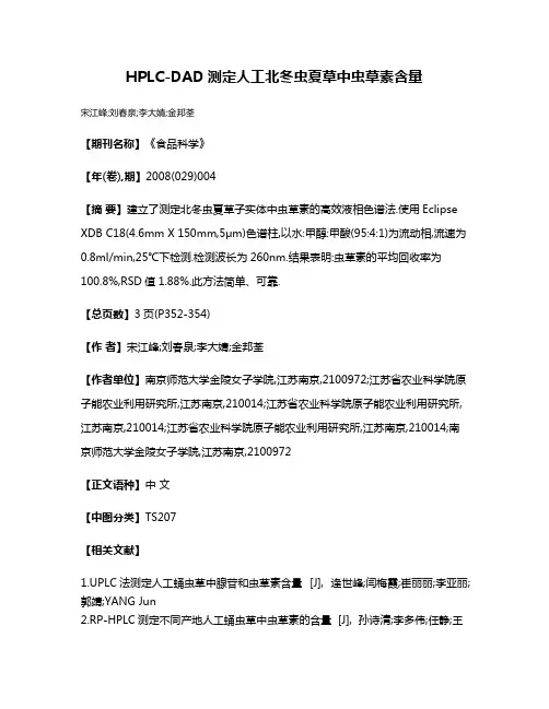 HPLC-DAD测定人工北冬虫夏草中虫草素含量