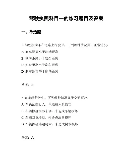 驾驶执照科目一的练习题目及答案