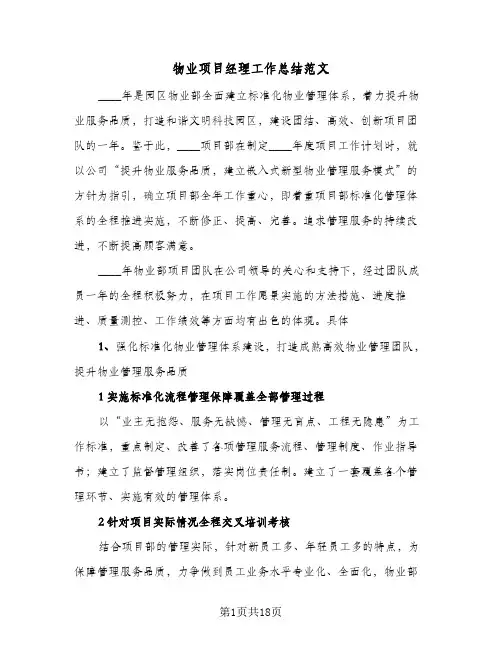 物业项目经理工作总结范文（3篇）