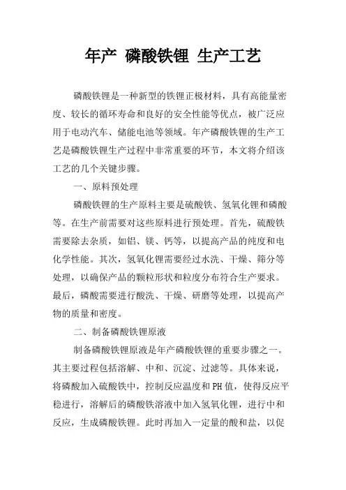年产 磷酸铁锂 生产工艺