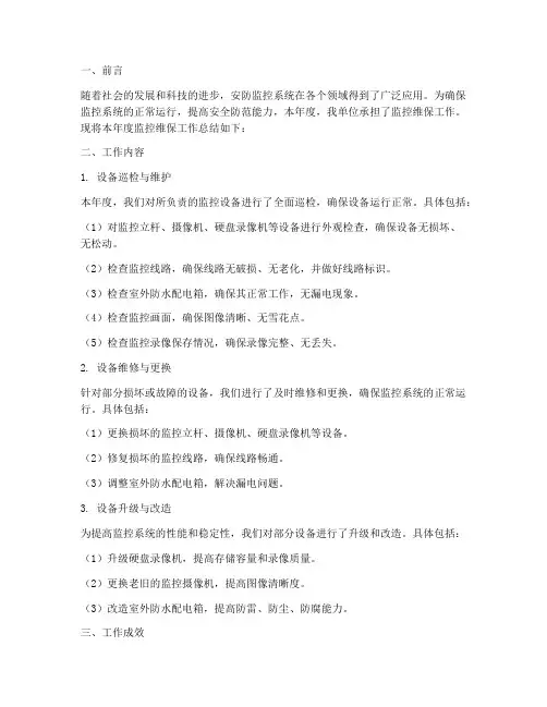 监控维保工作总结报告