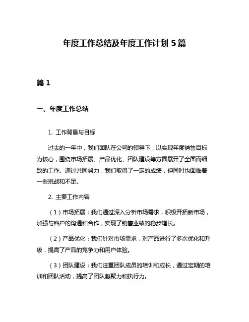 年度工作总结及年度工作计划5篇