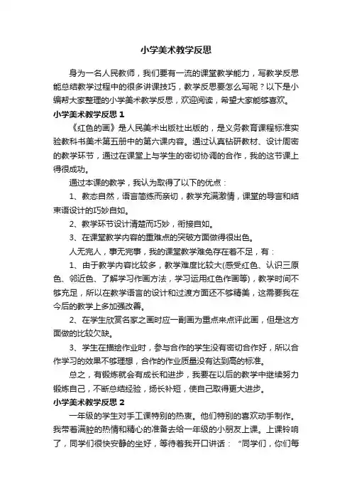 小学美术教学反思（15篇）