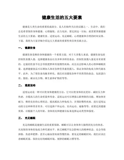 健康生活的五大要素