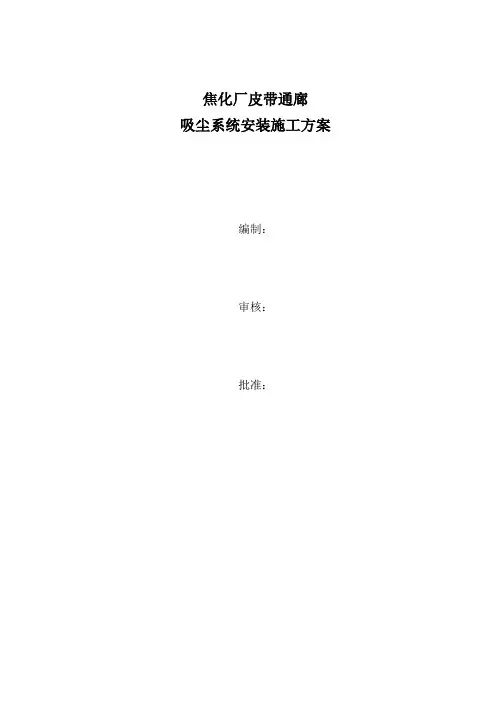 焦化厂皮带通廊吸尘系统安装方案