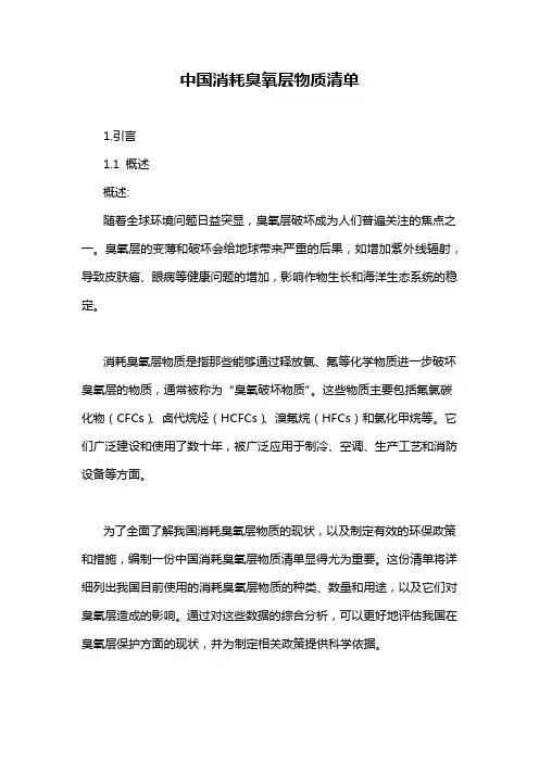 中国消耗臭氧层物质清单
