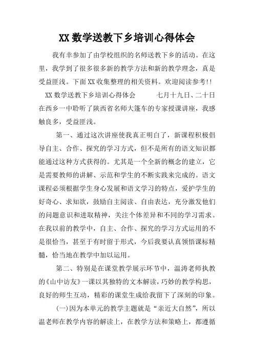 数学送教下乡培训心得体会