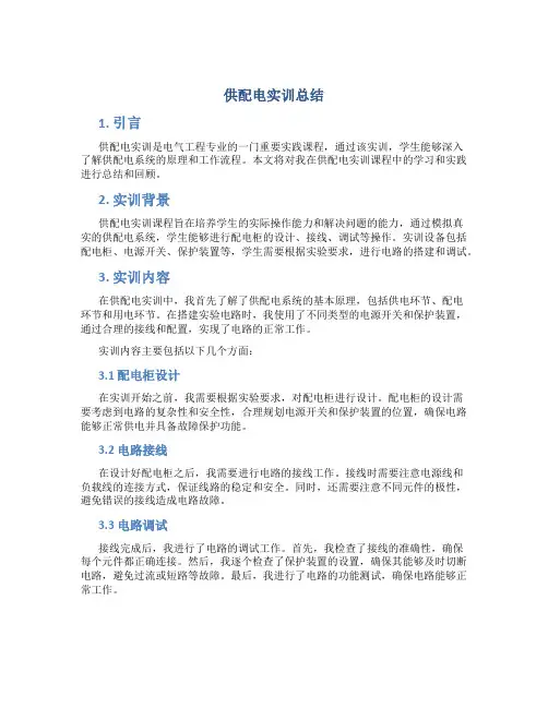 供配电实训总结