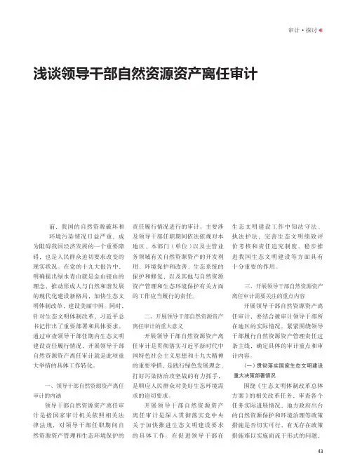浅谈领导干部自然资源资产离任审计