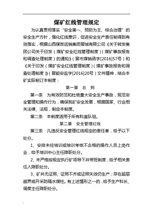 煤矿安全红线管理制度