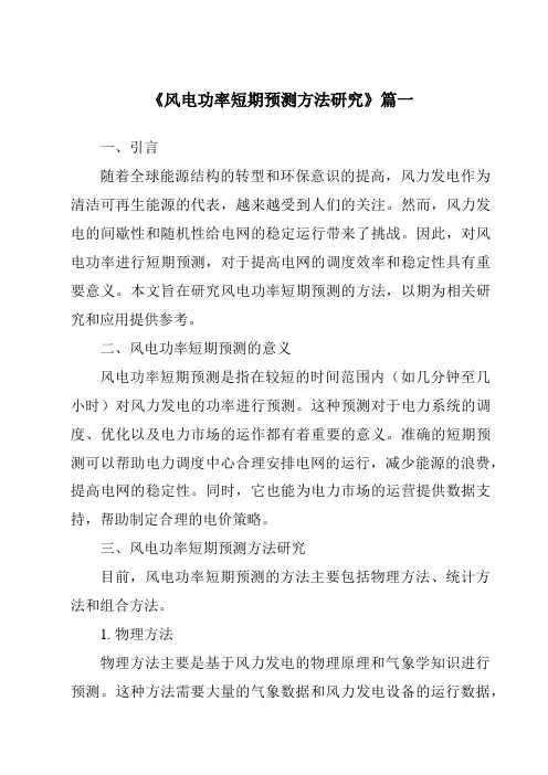 《2024年风电功率短期预测方法研究》范文