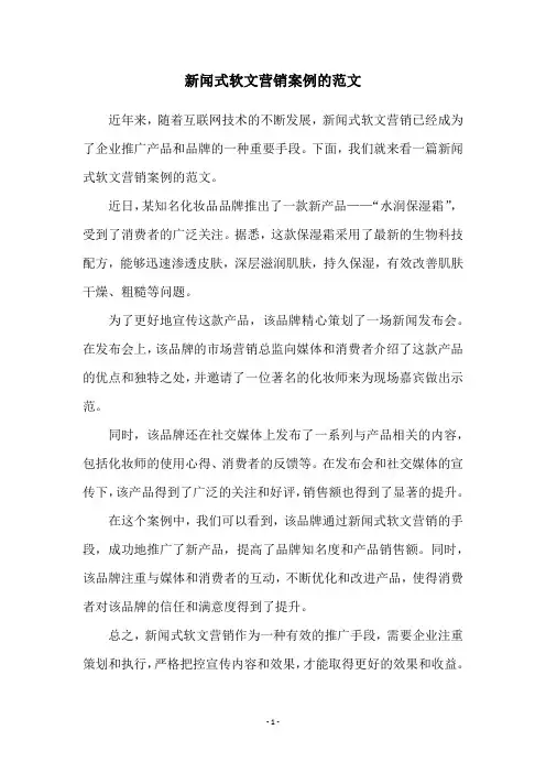 新闻式软文营销案例的范文
