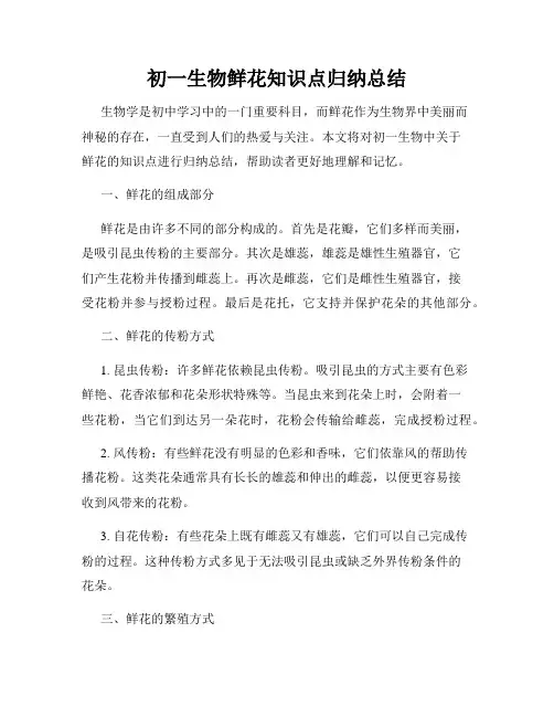 初一生物鲜花知识点归纳总结