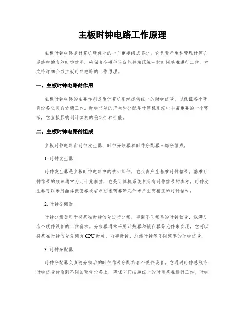 主板时钟电路工作原理