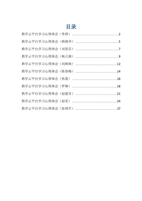 教学云平台学习心得体会