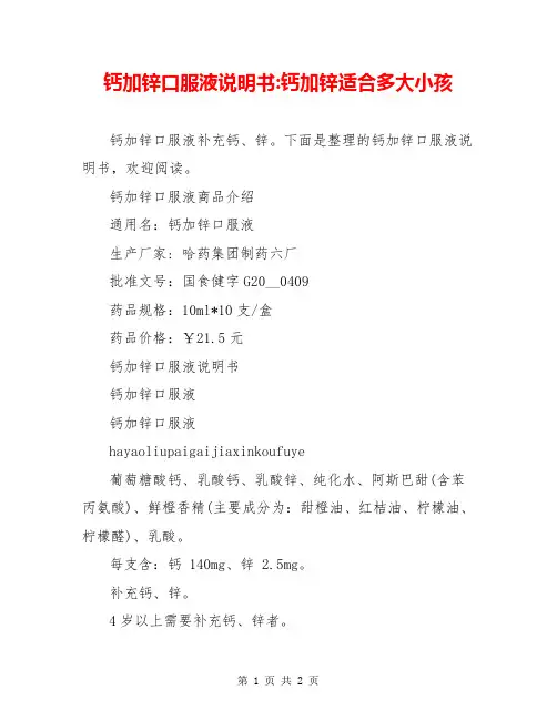 钙加锌口服液说明书-钙加锌适合多大小孩