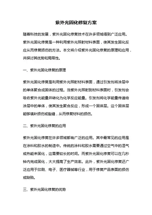 紫外光固化修复方案