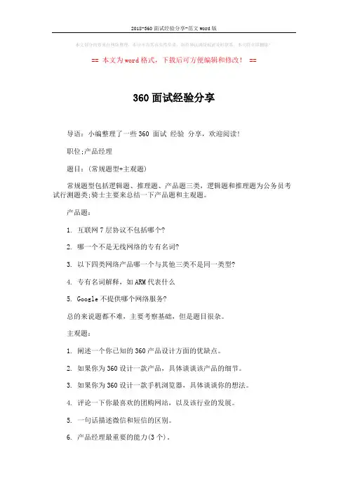 2018-360面试经验分享-范文word版 (5页)