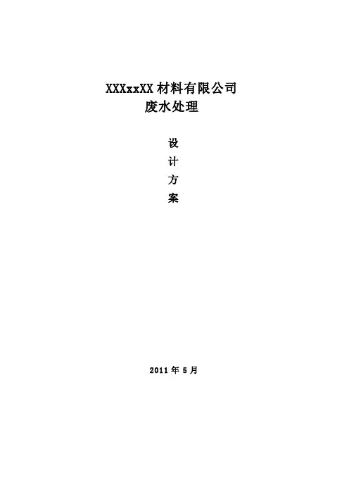 XX新材料公司废水处理设计方案