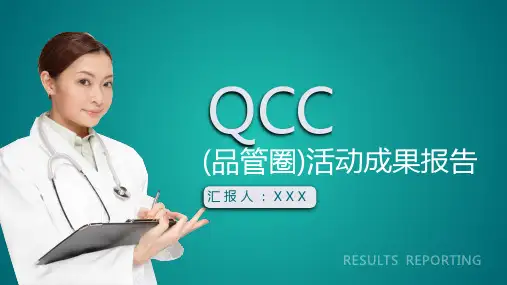 QCC品管圈活动成果报告PPT资料课件