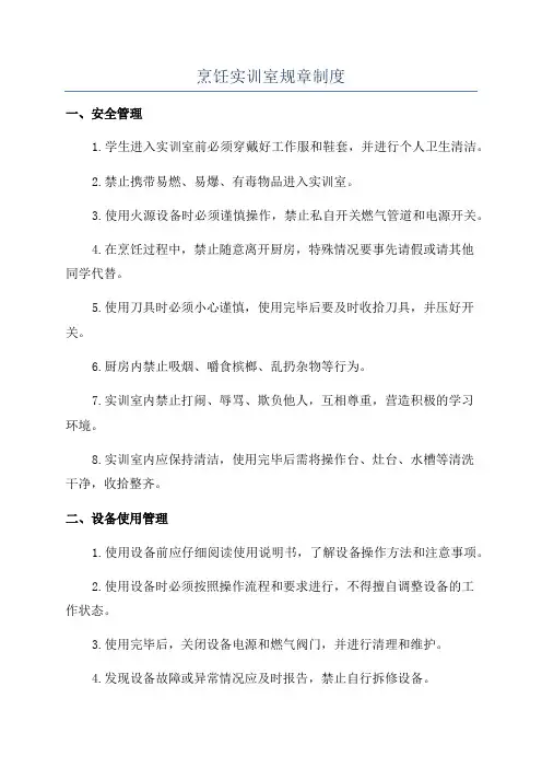 烹饪实训室规章制度