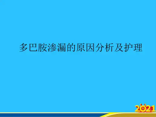 多巴胺渗漏的原因分析及护理