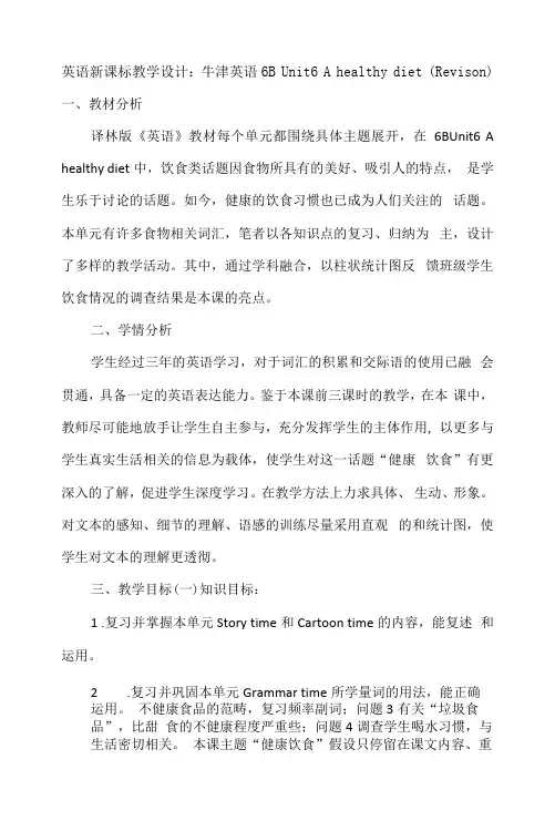 英语新课标教学设计：牛津英语6B Unit6 A healthy diet 