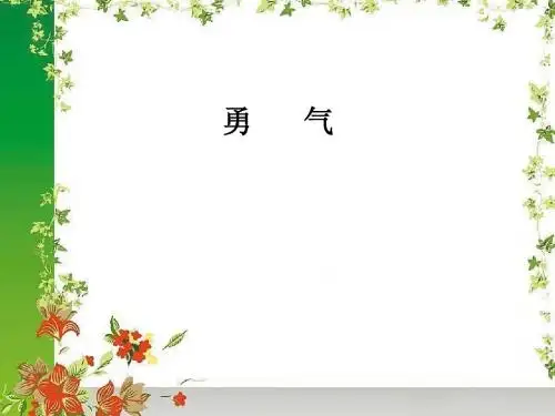 北师版勇气课件