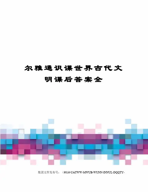 尔雅通识课世界古代文明课后答案全修订稿