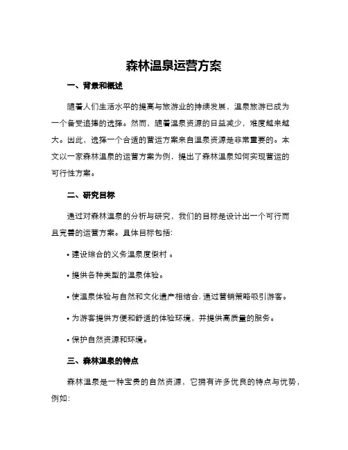 森林温泉运营方案