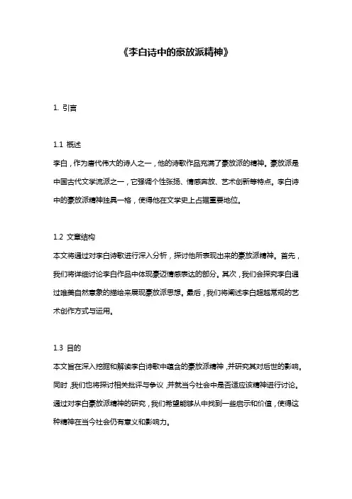 《李白诗中的豪放派精神》