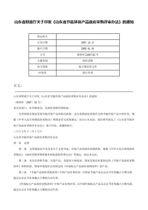 山东省财政厅关于印发《山东省节能环保产品政府采购评审办法》的通知-鲁财库[2007]32号