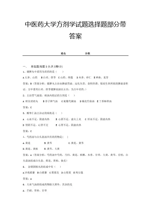 中医药大学方剂学试题选择题部分带答案 (14)